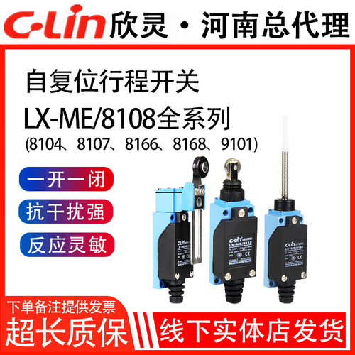 欣灵行程开关LX-ME/8108/8104/8111/8112/8166/8168AZ/TZ限位开关