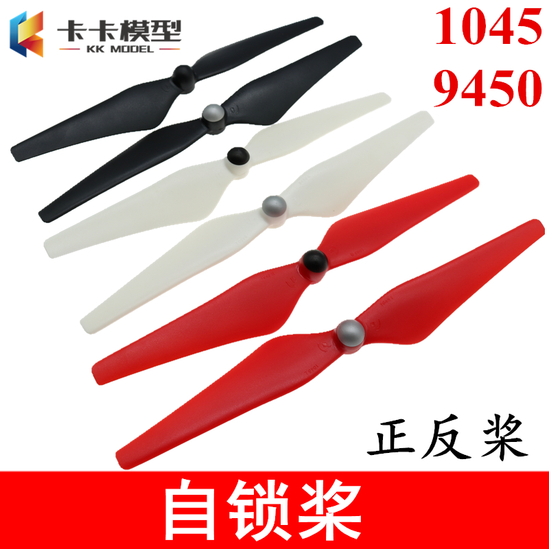 9寸/10寸自锁桨9450 1045四轴正反桨2212/2216自锁无刷电机通用桨
