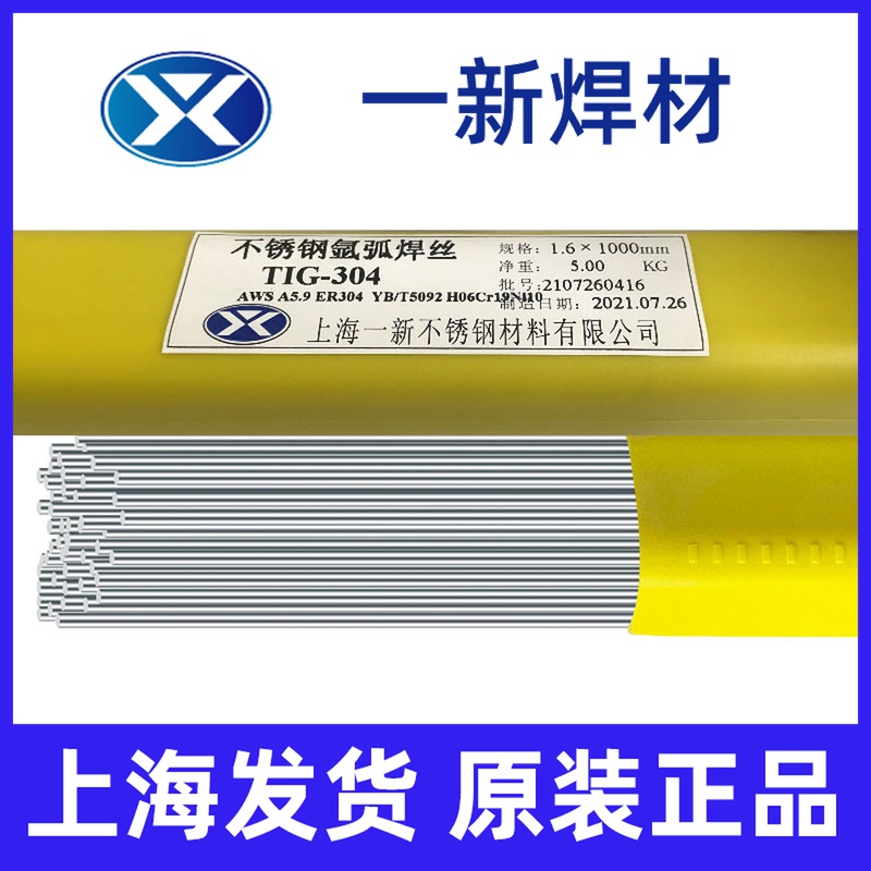 正品一新焊材不锈钢丝氩