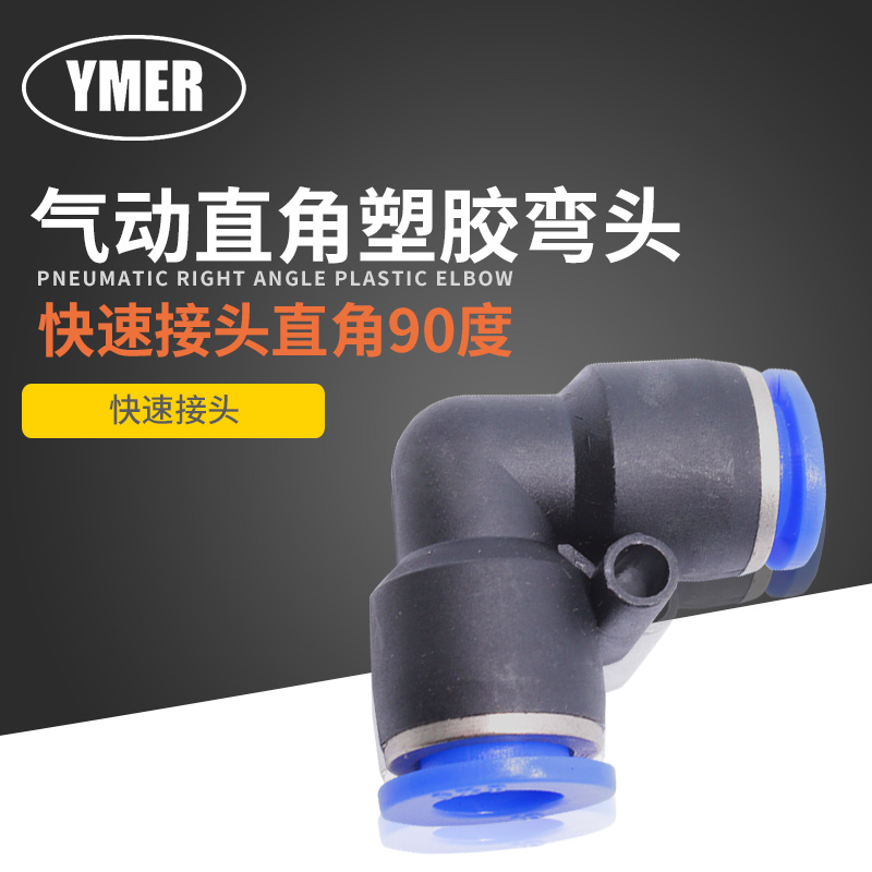 气动管快速接头直角度塑