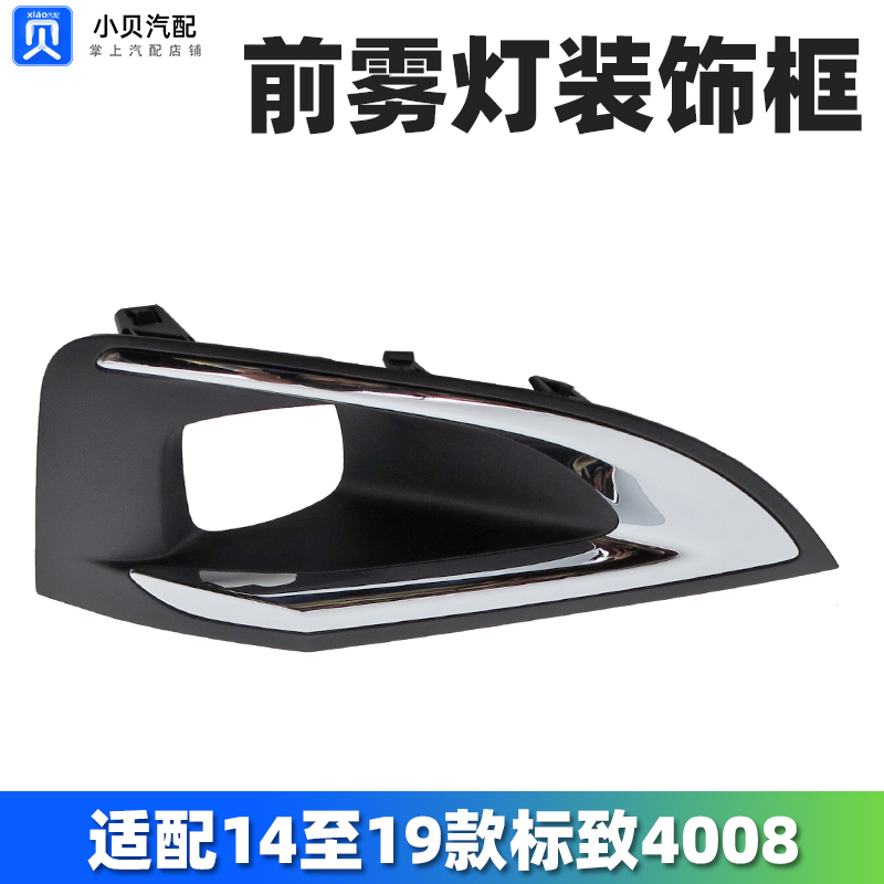 适配标致前雾灯框装饰罩