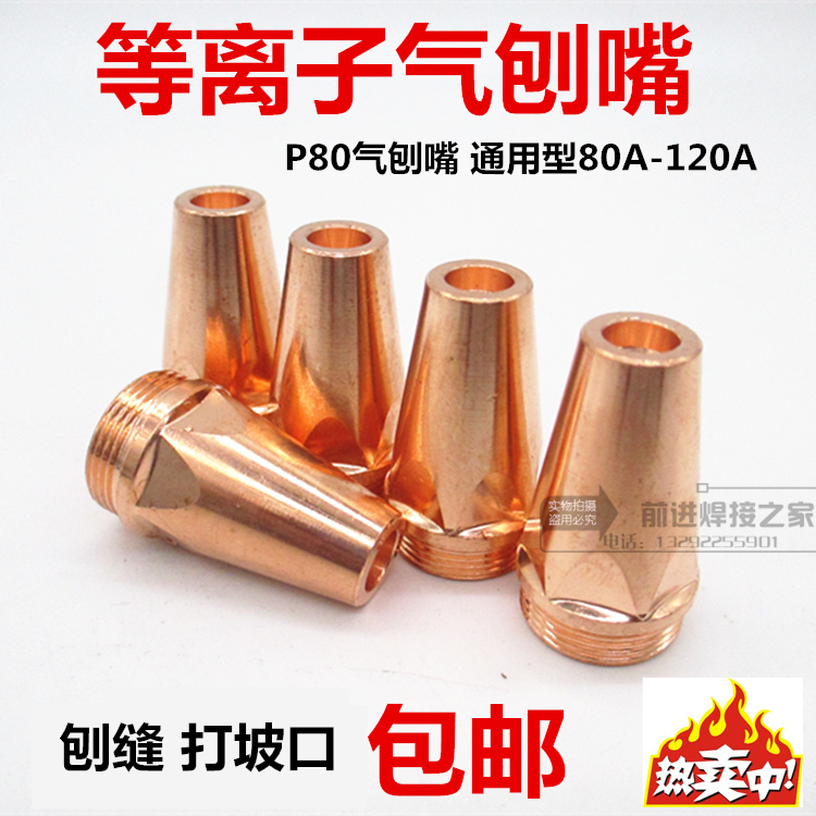 P80等离子气刨嘴刨缝开槽气刨咀代替碳棒两用枪坡口枪嘴气刨割枪