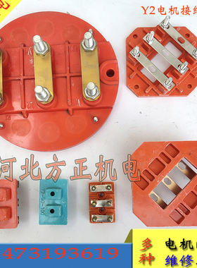 Y2接线柱 YE2电机接线板端子5.5 7.5 18.5kw 132 160 200 250280