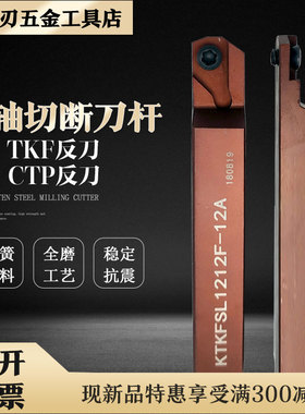 CTP12G-SUB/KTKFSL1212F-12A 走心机副轴切断切槽大切深槽切刀杆