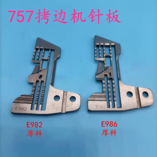 包缝机锁边机0.3针距E982针板 银箭757五线拷边机针板 杰克768