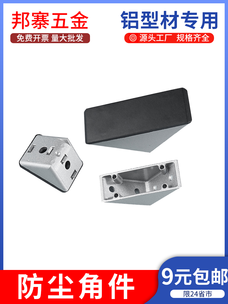 防尘角件角码铝型材3030/4040/4545带盖子90度直角件防灰防锈角码