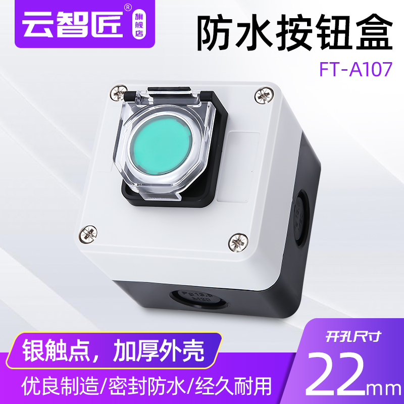 防水罩LA38-11平头带1孔控制盒 防水盒启动停止自复开关电源按钮