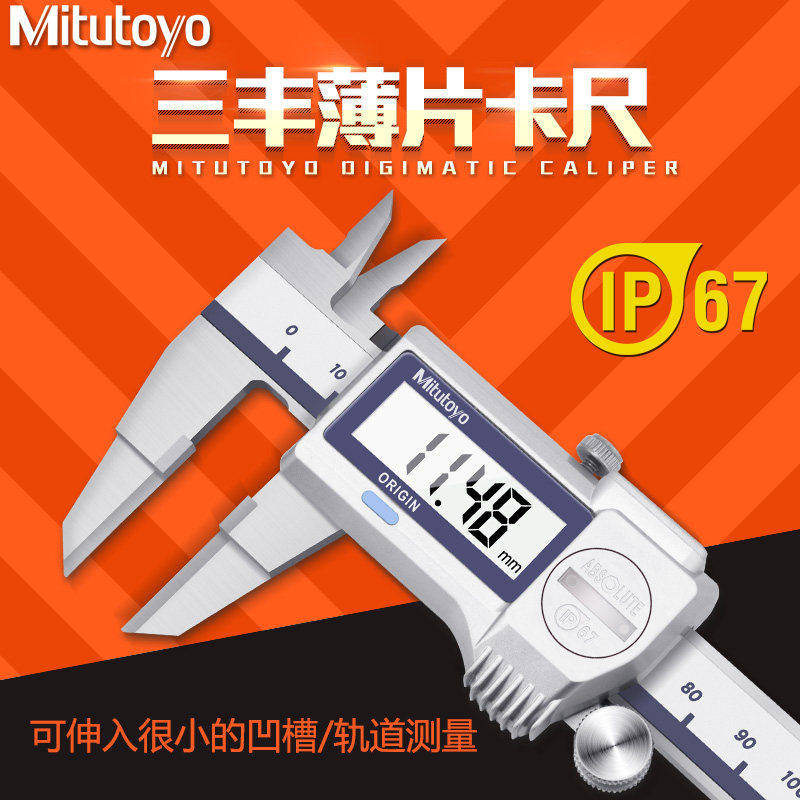 日本三丰Mitutoyo薄片合金数显卡尺0-150mm 573-634叶片游标卡尺