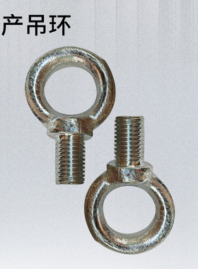 模具吊环国标吊环高度起重螺丝螺钉进口吊环螺丝M36M42M48M52-M64