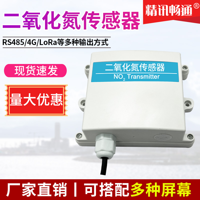 二氧化氮传感器RS485/厂家直销NO2modbus气体浓度检测仪变送器