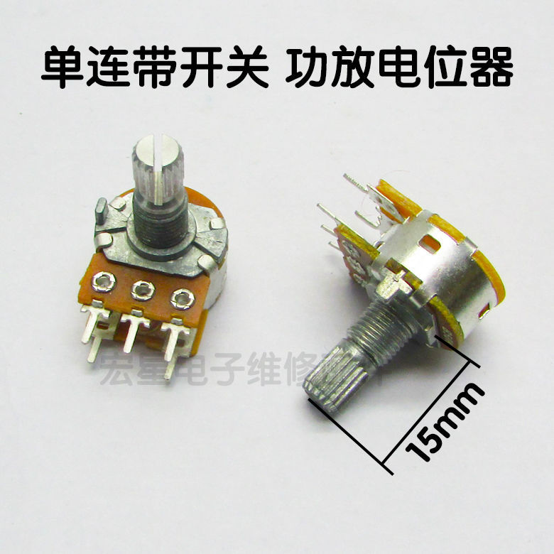 带开关音箱功放调电位器