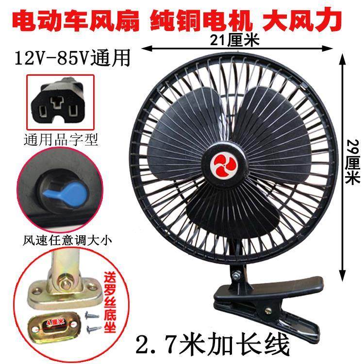 电动瓶车风扇三轮车小电扇48v60v72伏12-85V通用餐车摆摊夜市风扇