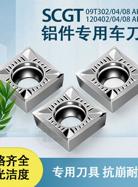 数控车床铝用车刀片SCGT09T3/120402/04/08外圆内孔车床合金刀粒