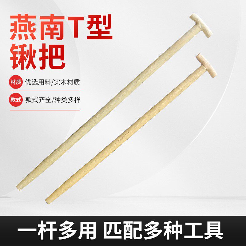 燕南椿木锹把T型丁字锹实木农用木把手柄木棒圆木柄长木锹雪锹杆