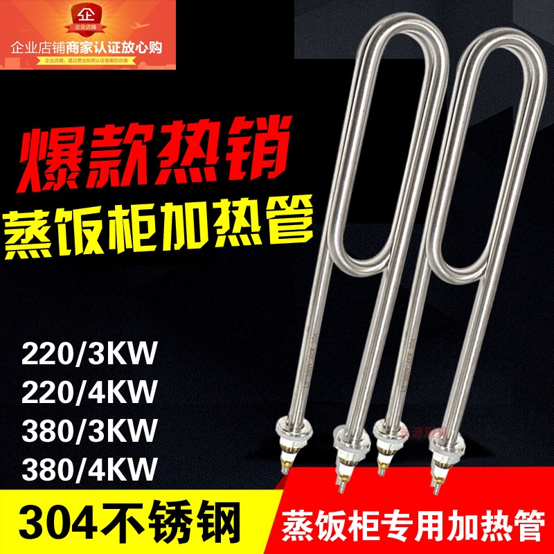伊德欣宇王华杰蒸饭车电热管蒸饭蒸饭柜电加热管220/380V发热管