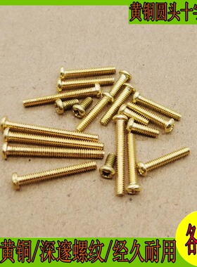 M2螺栓 黄铜圆头/盘头十字螺丝钉 机牙螺钉4 5 6 8- 20mm纯铜螺丝