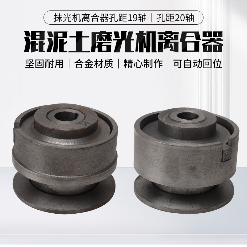 混凝土抹光机配件离合器