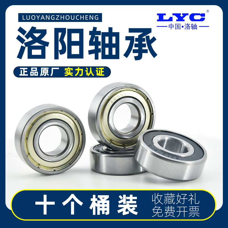 洛阳LYC正品轴承大全6000 6001 6002 6003 6004 6005 6006-2Z/2RS