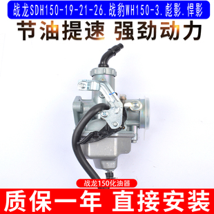 适用于新大洲本田战龙SDH150-19-21-26战豹WH150-3彪影悍影化油器