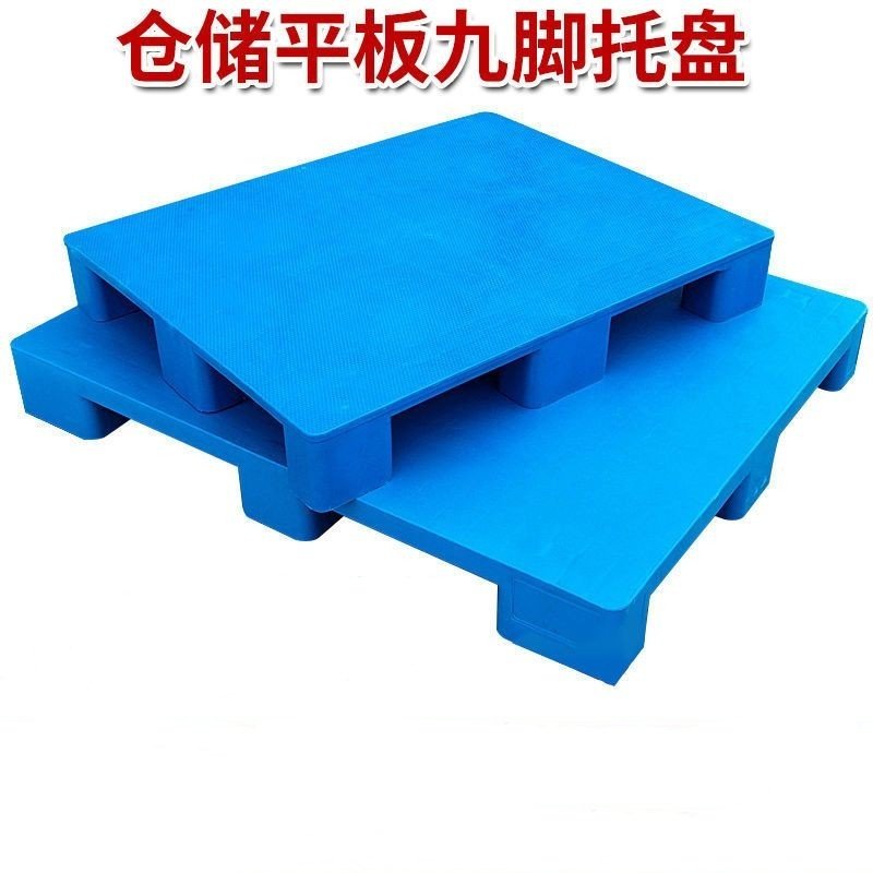 平板九脚叉车托盘塑料仓库地垫托板卡板塑胶地台防潮垫板货物栈板,婴童尿裤,隔尿裙,淘宝优惠券,粉丝福利购,淘宝优惠卷