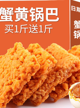 网红蟹黄锅巴香咸蛋糯米