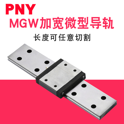 PNY导轨加宽微型直线MGW/7 9 12 15进口