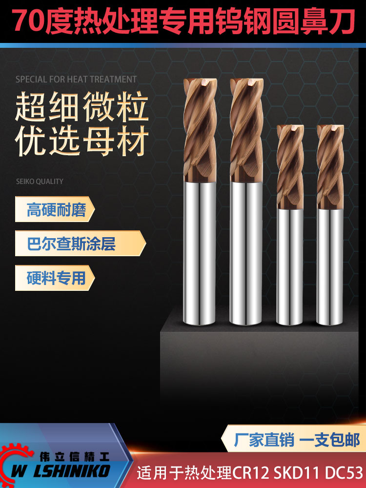 伟立信-70度超硬4刃圆鼻刀巴尔查斯涂层淬火料专用热处理合金铣刀