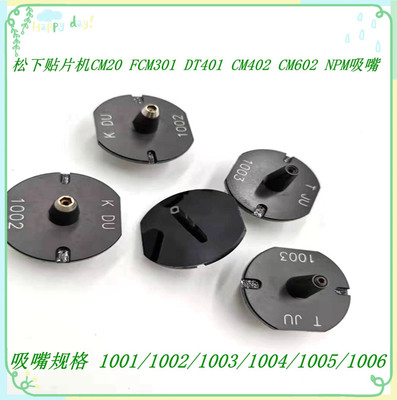 SMT吸嘴CM402 CM202 NPM DT401 1001 1002 1003 1004 1005 1006