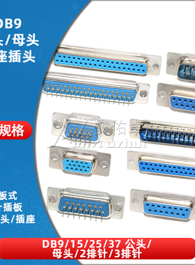 DB9/15/25/37插板式公头母头RS232串口插座COM口焊板式连接器铜脚