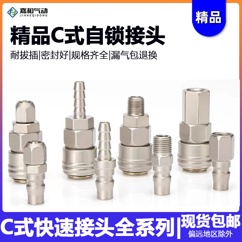 气动C式快速接头气管接头8mm气泵PU管空压机管子公母快接快插对接