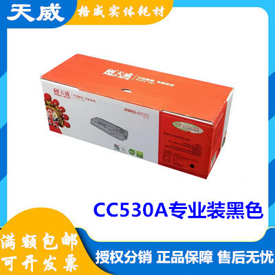 天威硒鼓CC530A惠普HP晒鼓CP2020 CP2025N 2025DN CM2320打印机墨