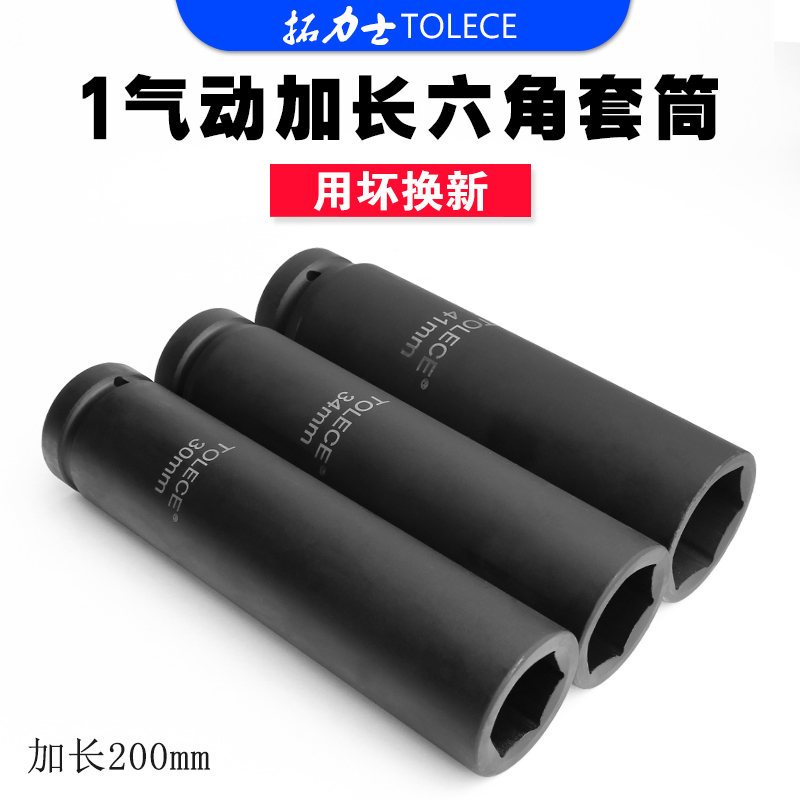 拓力士重型1寸加长套筒20cm六角加厚加深大风炮套筒轮胎修车工具