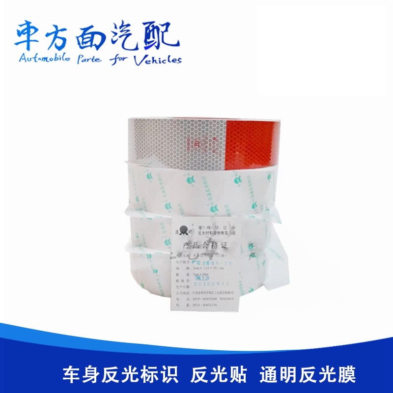 适配通明汽车货身反光标