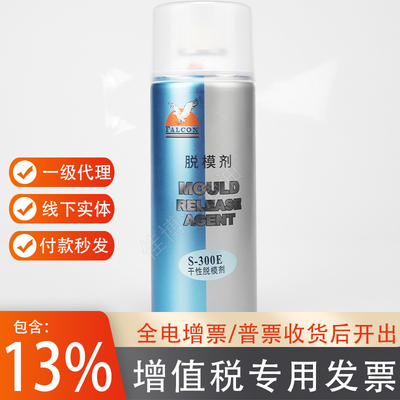 S-280A油性脱模剂300E塑胶离型润滑防粘FALCON正品山立欣兴450ML