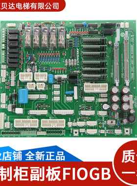 控制柜副板FIOGB(C0)DC006481控制柜板配件FIO主板适用永大电梯
