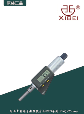 西北青量IP54防水数显微分头/0-25mm0903&0913系列两键电子微分筒