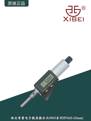 西北青量IP54防水数显微分头/0-25mm0903&0913系列两键电子微分筒