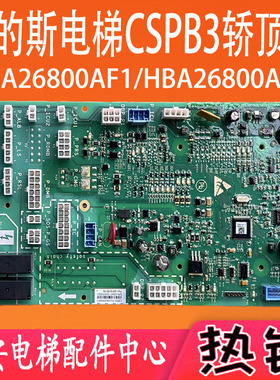 奥的斯电梯CSPB3轿顶通讯板HBA26800AF1 HBA26800AF2