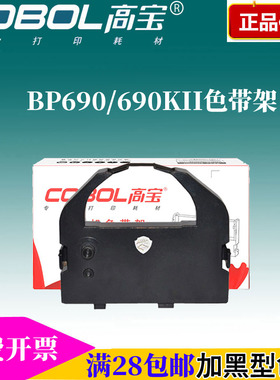 高宝色带架/芯 适用:实达/得实 BP690K+ 890K BP690 KP770 打印机