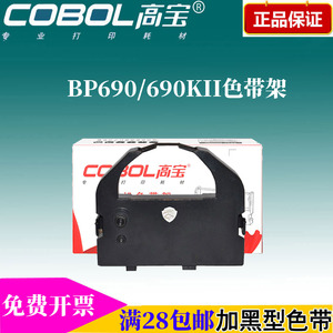 高宝色带架/芯 适用:实达/得实 BP690K+ 890K BP690 KP770 打印机