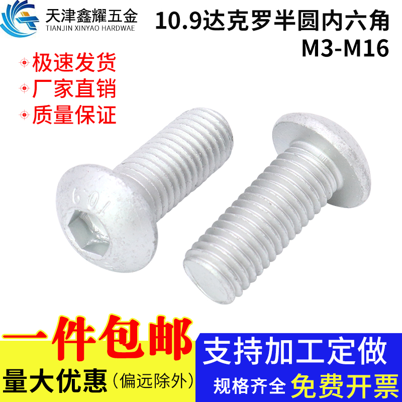 级达克罗半圆头内六角螺