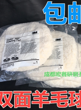 3M05713双面羊毛球石材抛光打磨蜡球白细羊毛轮8寸汽车美容抛光盘