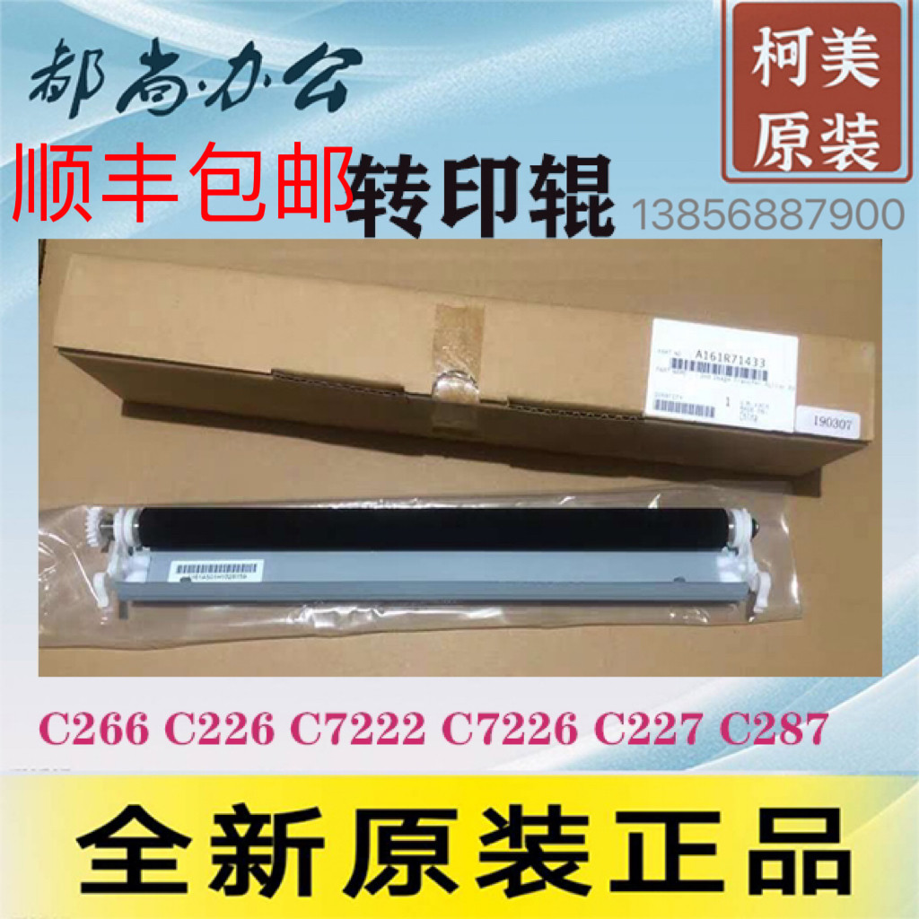 原装正品 柯尼卡美能达 c266 c226 c7222 c7226 c227 c287转印棍