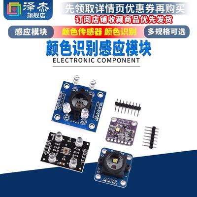 GY-33 GY-31 TCS3200D TCS34725颜色传感器颜色识别颜色感应模块