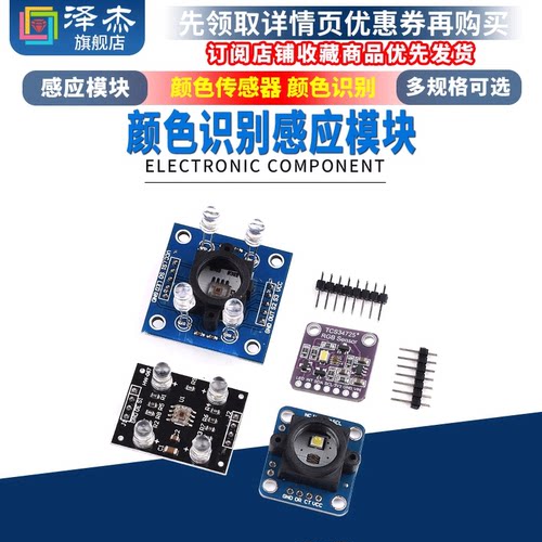 GY-33 GY-31 TCS3200D TCS34725颜色传感器颜色识别颜色感应模块