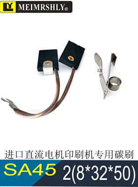 SA45/SA35进口直流电机碳刷 2(8*32*50)MM 进口电机用电刷EG251