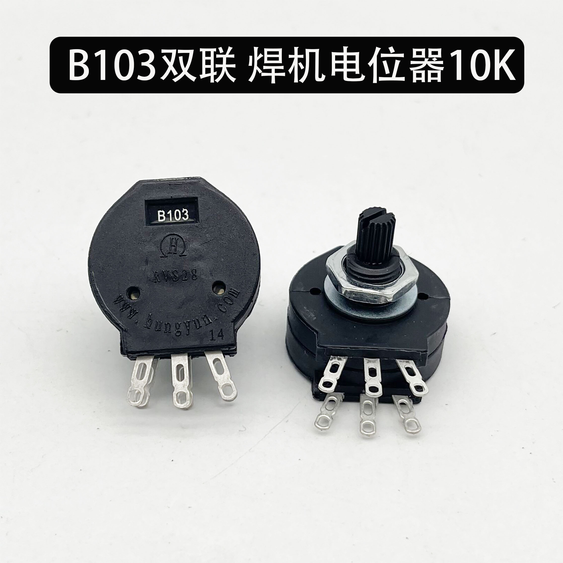 电焊机流调节位器双联推