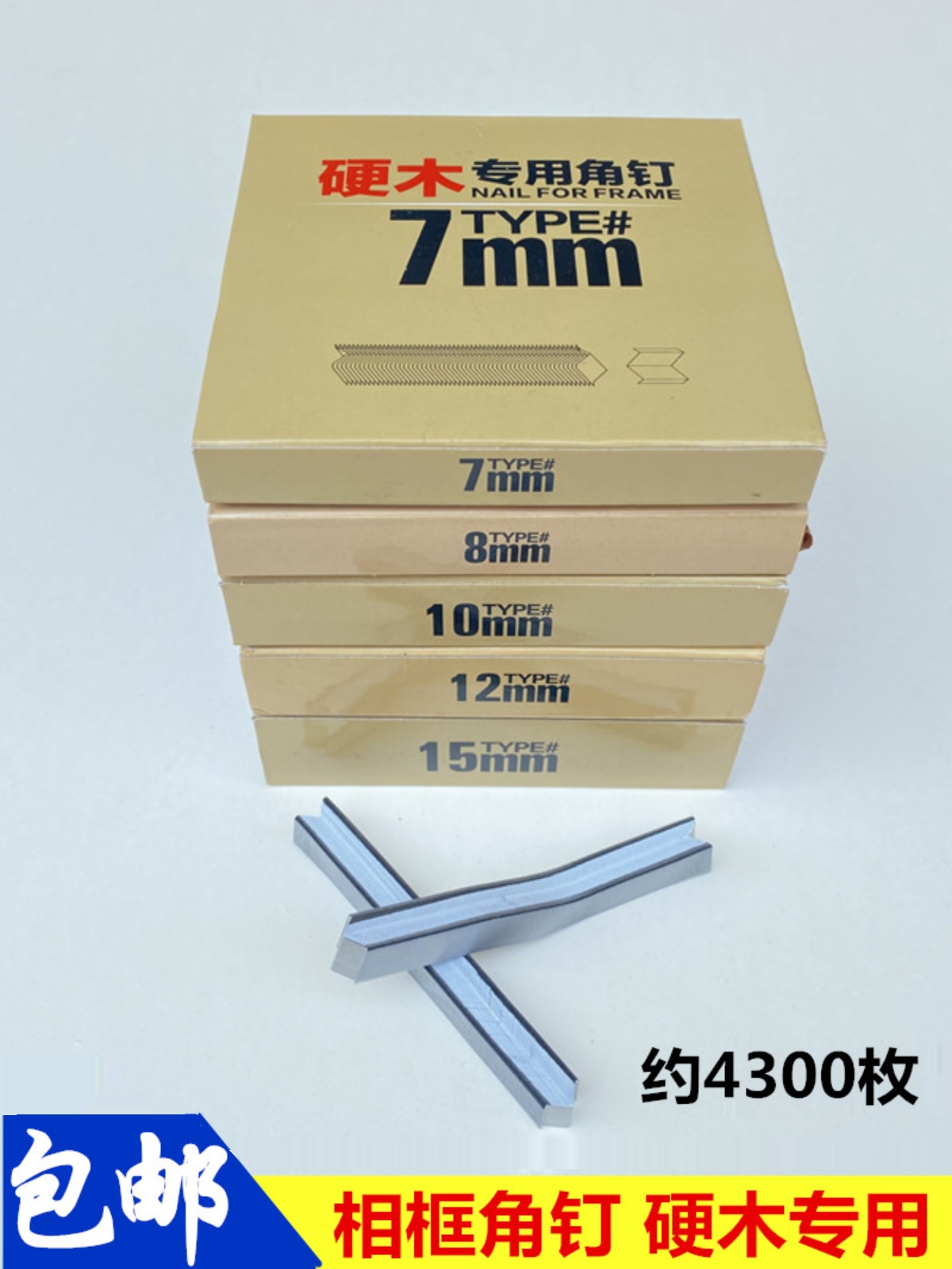 王斌硬木角钉打硬木角钉桉木专用相框专门打硬木头十字绣装裱字画