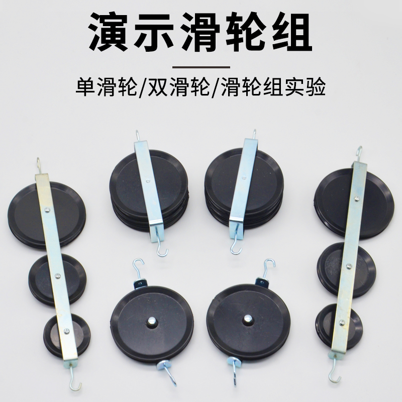 演示滑轮组大号含单双换