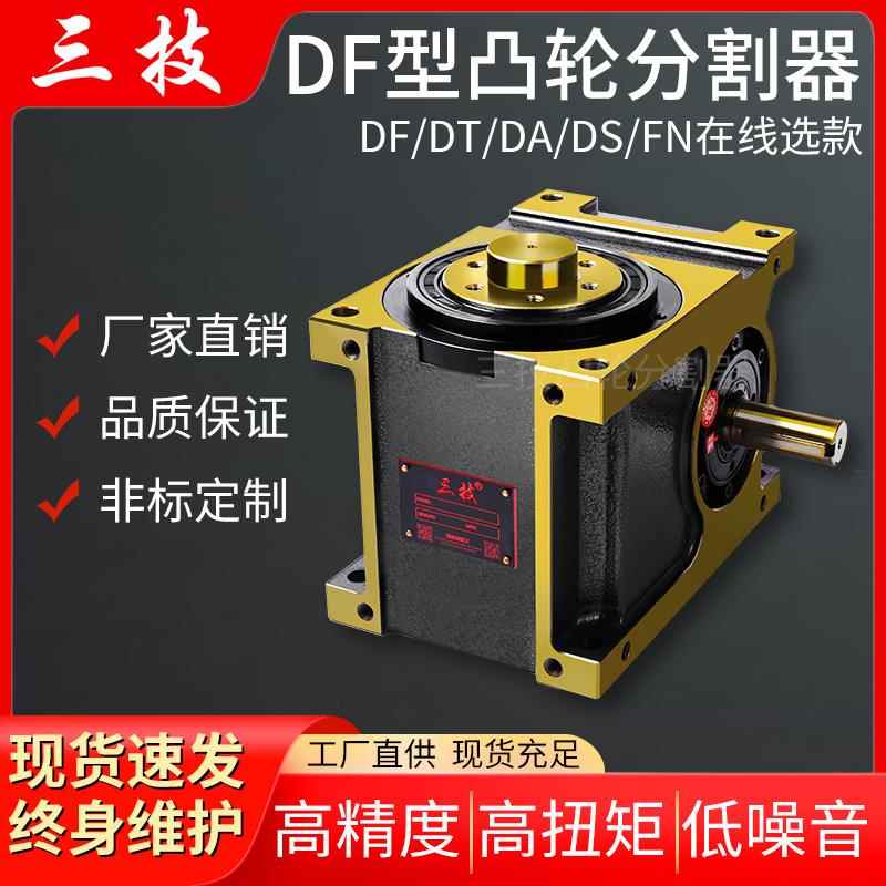 现货高精度凸缘DF法兰型凸轮分割器45df60DF7080110 140180 250Df